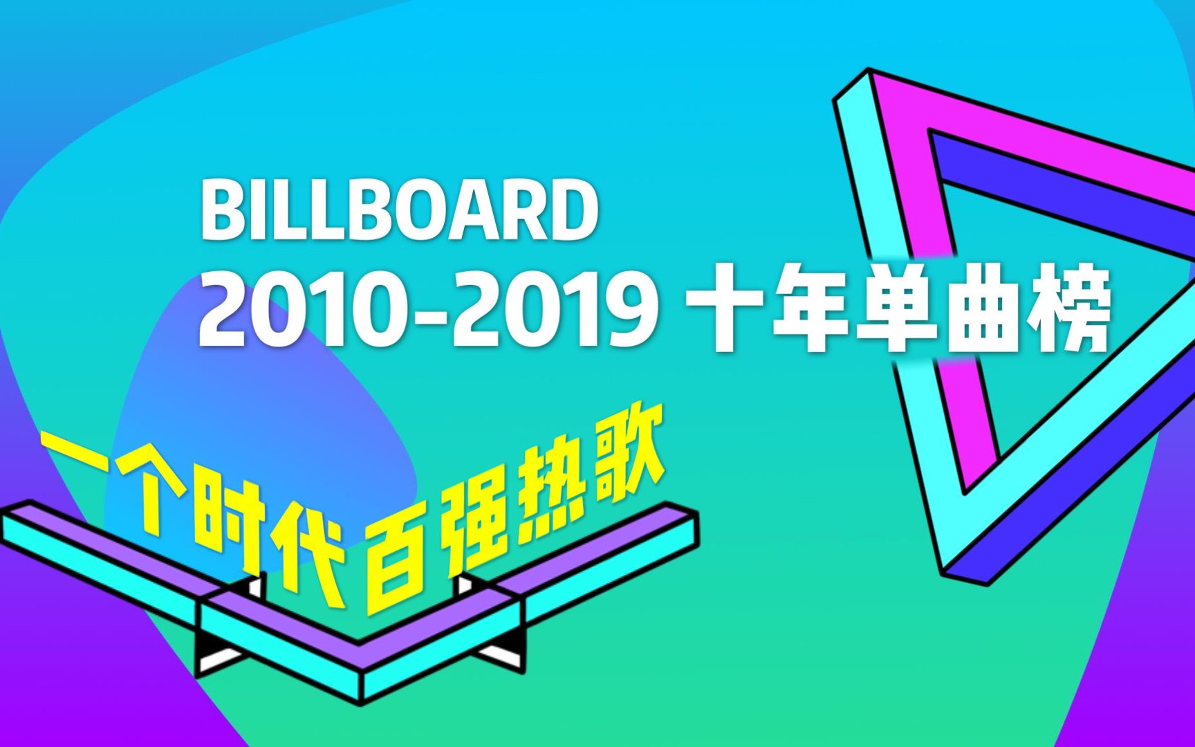 【欧美十年百强金曲】billboard十年单曲榜  2010-2019
