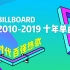 【欧美十年百强金曲】billboard十年单曲榜  2010-2019