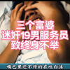 三个富婆迷奸19岁男服务员 一整夜后 导致其终生不举