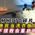 MH370碎片被渔民当洗衣板5年，水下搜救会重启吗？