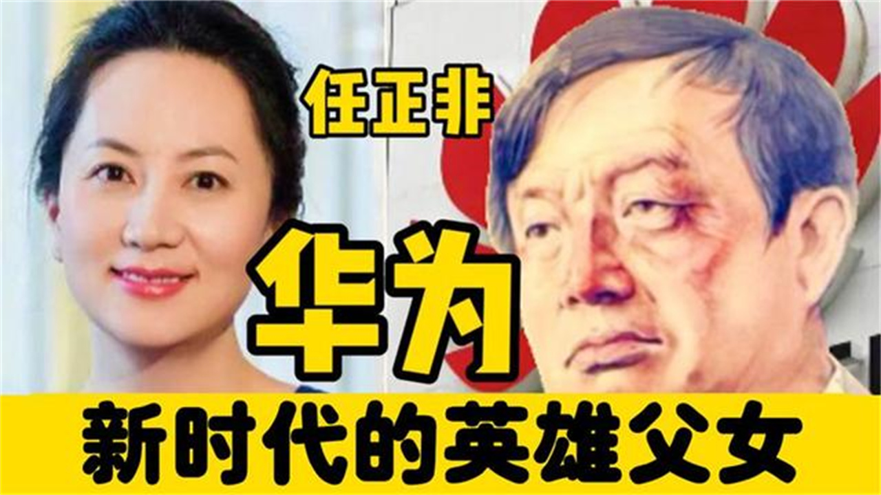 金一南:任正非和孟晚舟是新时代的英雄父女!郑强:我们要牢记!哔哩哔哩bilibili