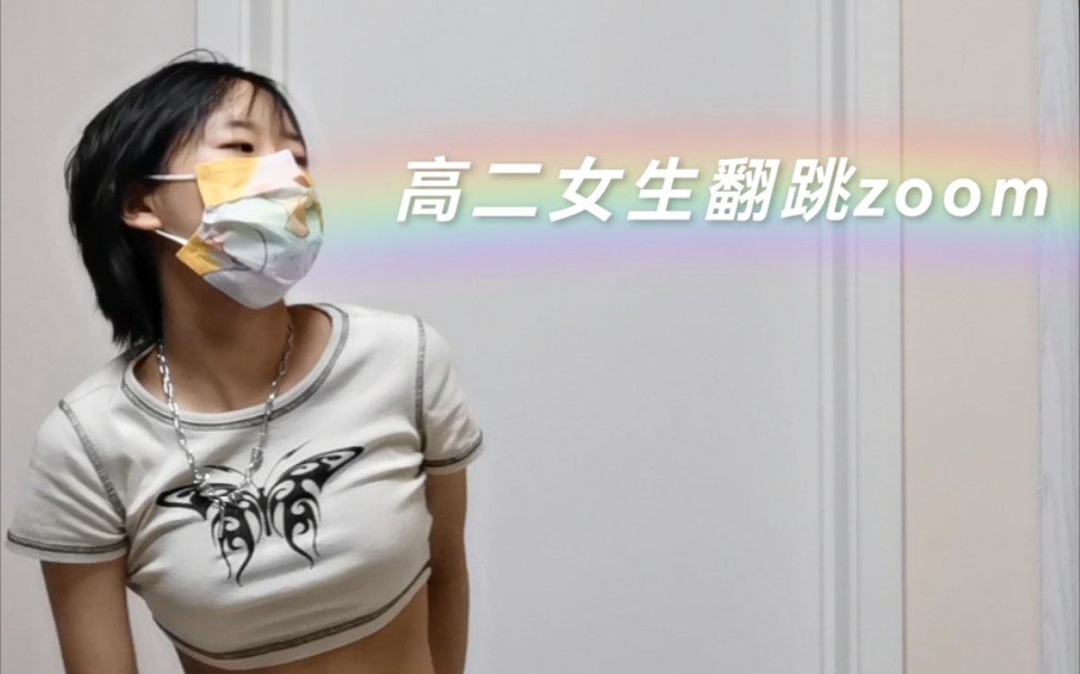 高二女生翻跳zoom｜这次时长过20秒了，快夸我～