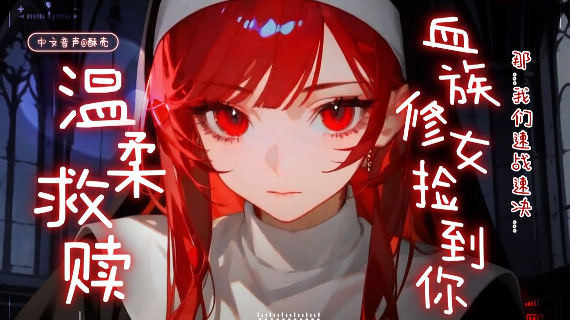 【中文音声】想放弃自己的你，遇到了为你走来的修女