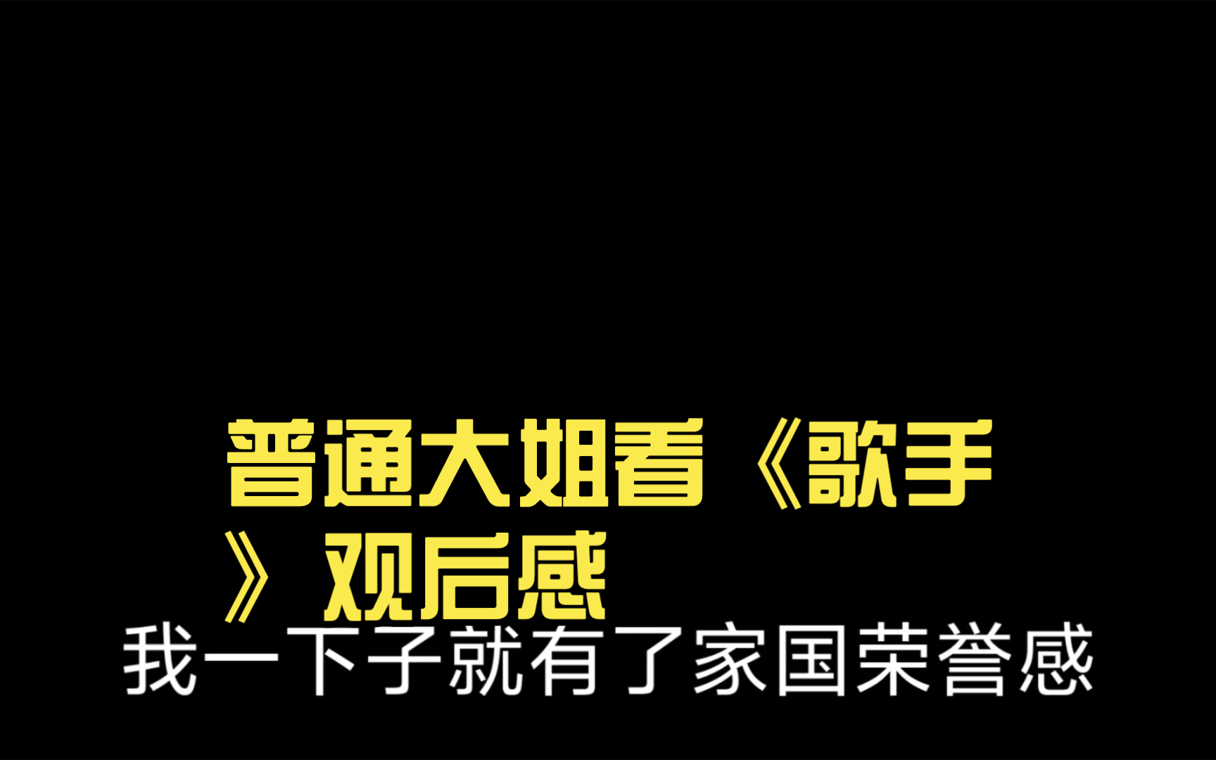 普通大姐看《歌手》观后感,二手玫瑰很魔性,魔音绕耳久久不散,那姐赶紧支愣起来,周深快来哔哩哔哩bilibili