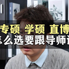 专硕、学硕、直博，怎么选要跟导师谈