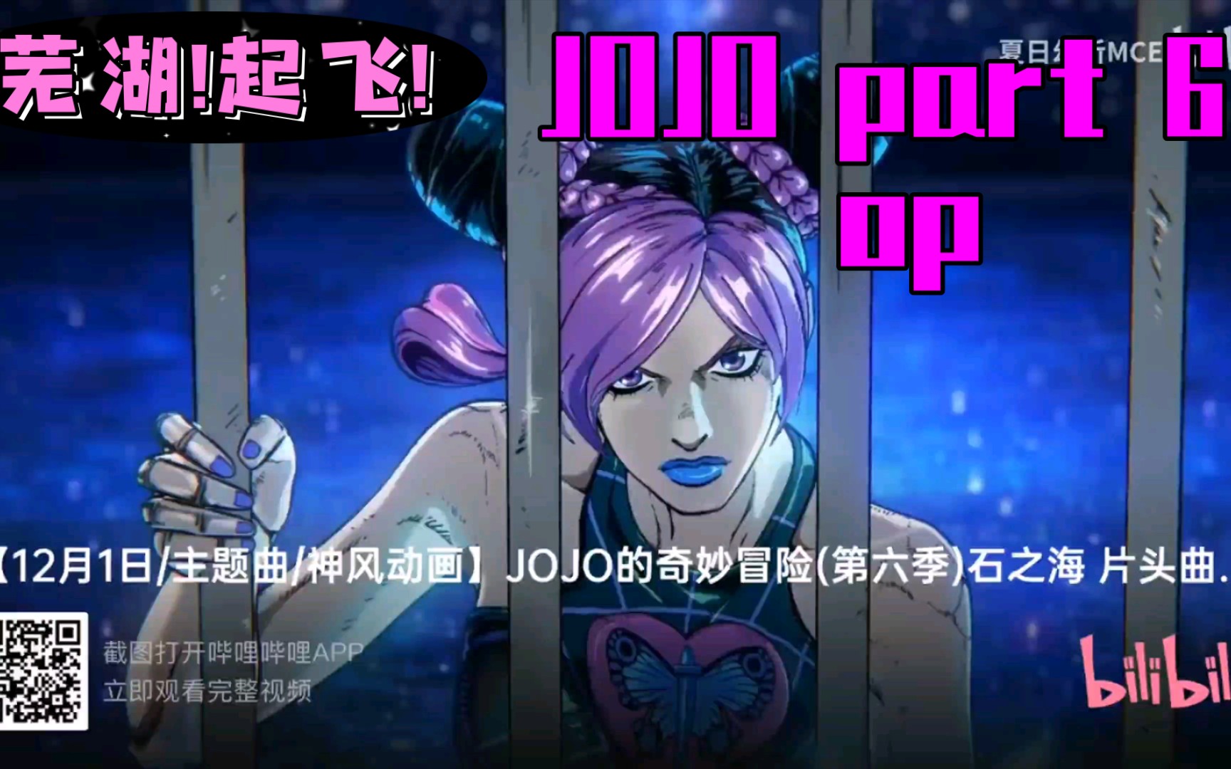 12月1日主题曲神风动画jojo的奇妙冒险第六季石之海片头曲op芜湖