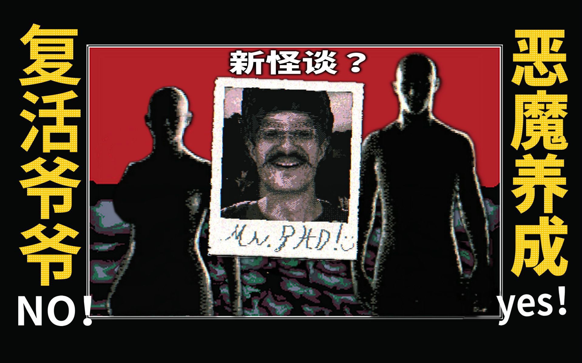 5周内，用死灵法复活去世的爷爷，治好了全家的精神内耗!《Growing My Grandpa！》像素恐怖养成游戏【读品】