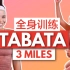 【Jo的Tabata燃脂训练】5km 40min｜全身燃脂 促进新陈代谢