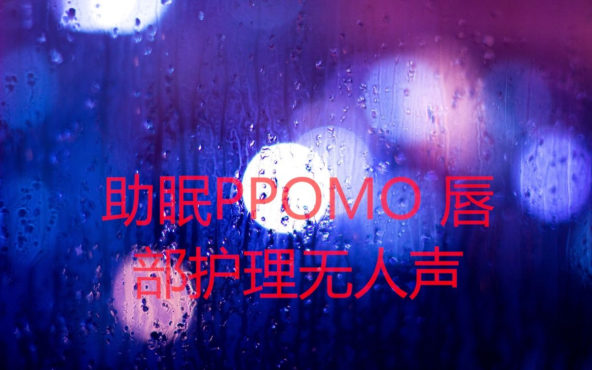 助眠PPOMO 唇部护理无人声bilibili哔哩哔哩bilibili