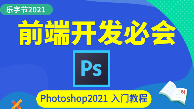 web前端开发必会的PS课程-Photoshop2021版入门教程