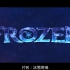 动画音乐电影《冰雪奇缘1》经典音乐片段欣赏合集   多种语言版本（英文、国语、粤语）