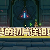 须弥【童梦的切片】详细副本攻略_原神