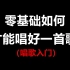 【唱歌视频教学】零基础学唱歌教程，看完人人都是好声音