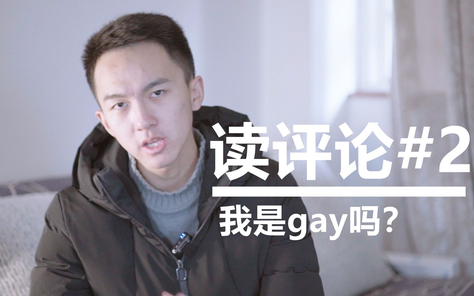 [瑞子]读评论#2 我 是 gay 吗 ?哔哩哔哩bilibili