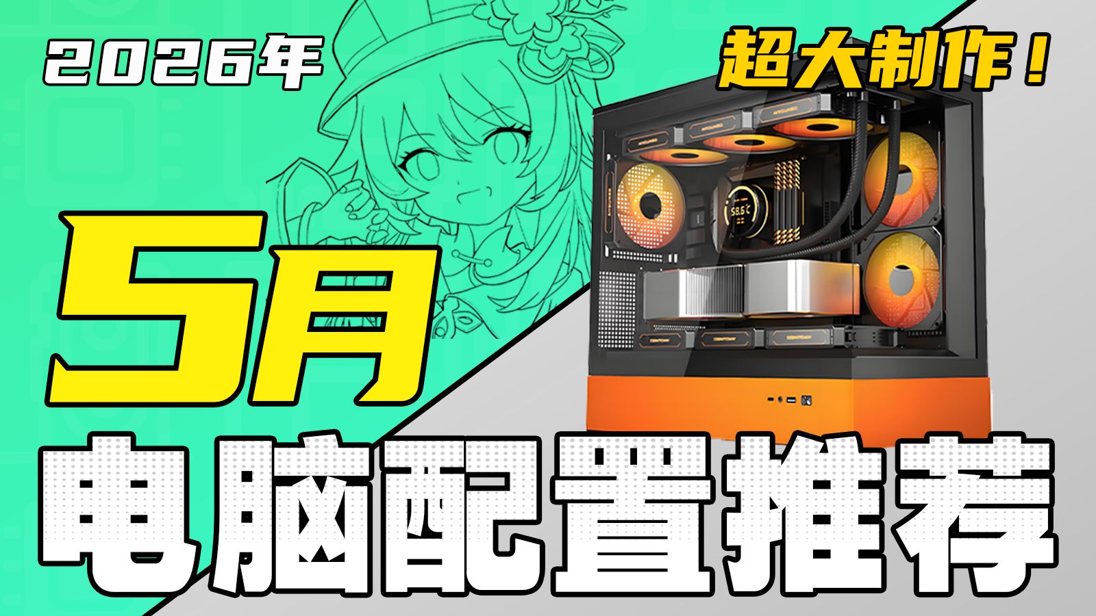 （2026·5月电脑配置推荐）爆肝一个月！教你把预算花在刀刃上，组装一台高性价比电脑，全实拍实测！绝不恰饭！3000-5W预算，共25套配置！