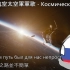 Космические войска - 俄罗斯航空太空军军歌(中文翻譯)