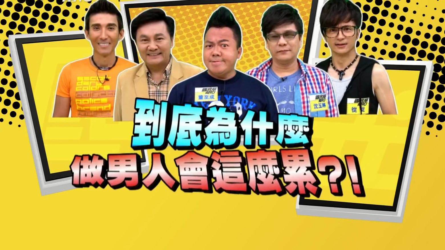 沈玉琳 从从 潘若迪 董志成 眭澔平 若颖｜到底做男人为什么这么累20130613