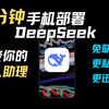 全网最简单！手机本地部署专属你的DeepSeek