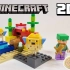 乐高 LEGO 21164 我的世界系列 珊瑚礁 2021年版开箱评测