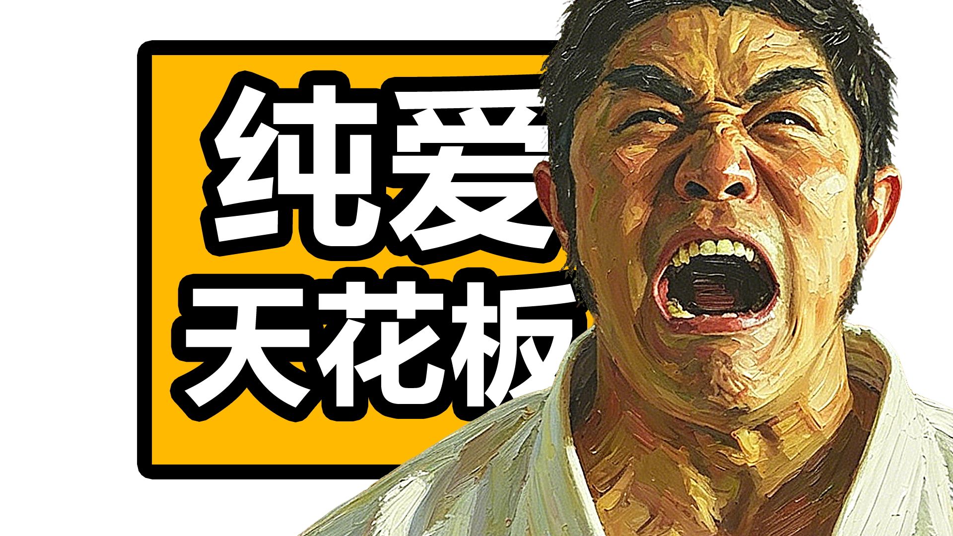 主角像野兽！却被萌妹子倒追！纯粹到极致的爱情！沉浸式解说纯爱电影《俺物语》