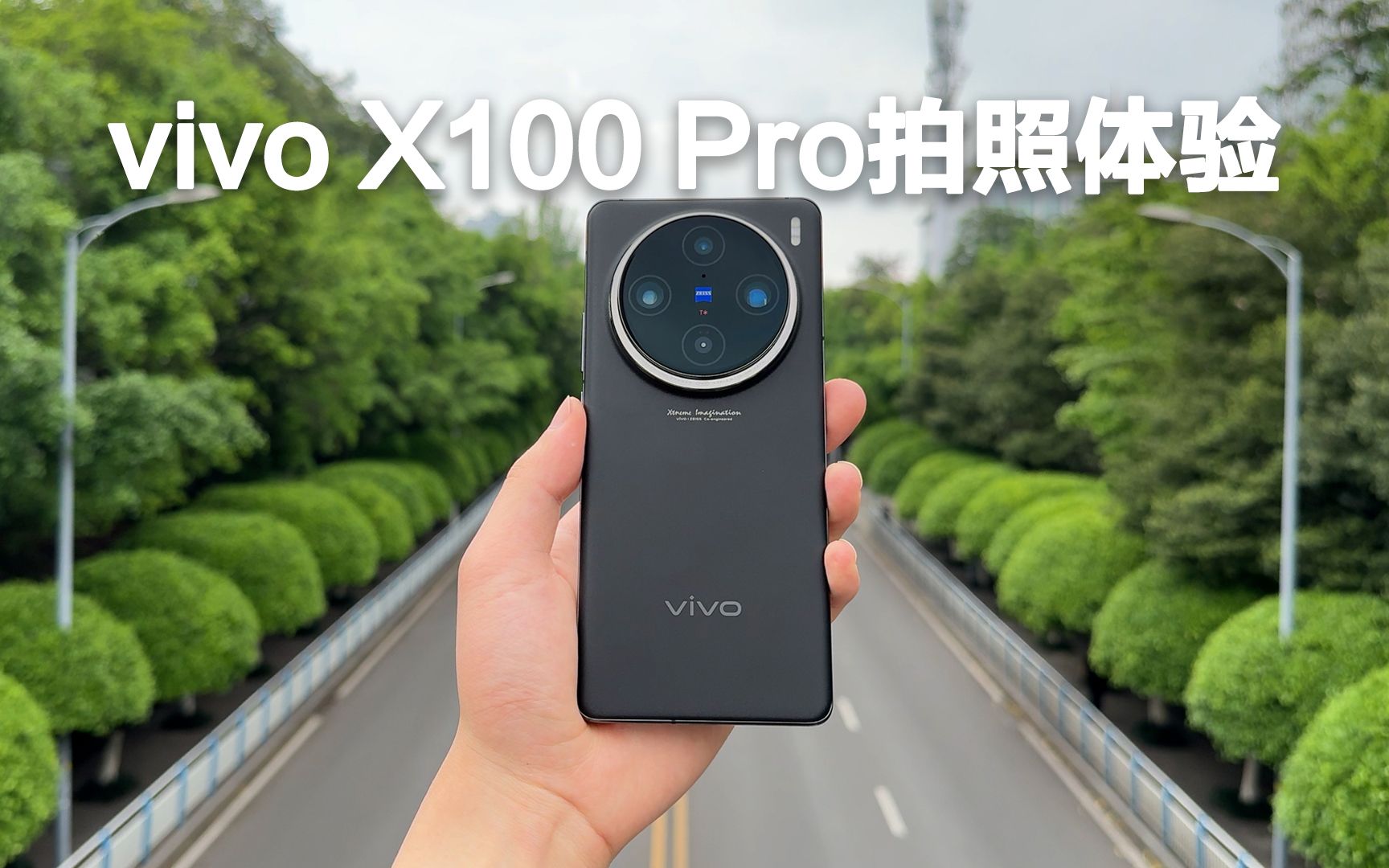 vivo X100 Pro拍照体验，凤姐来了都给你拍成刘亦菲