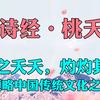 领略中国传统文化之美《诗经·桃夭》桃之夭夭，灼灼其华