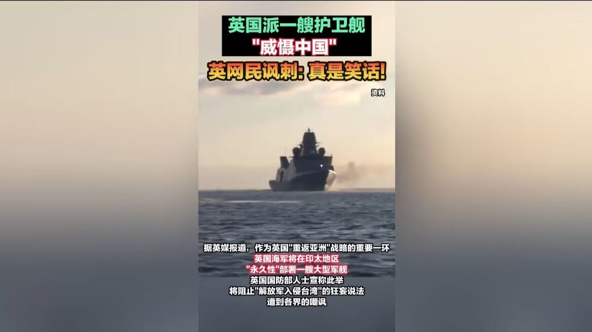 派一艘护卫舰“威慑中国”？英网民都看不下去了