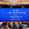 第十三届全国数学文化论坛大会报告—袁亚湘院士：计算-第三种科学方法