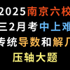 2025南京六校高三2月考，中上难度，传统导数和解几压轴大题