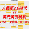 人民币2.0时代 VS 美元美债机制：人民币、关税战、美元、美债的核心逻辑