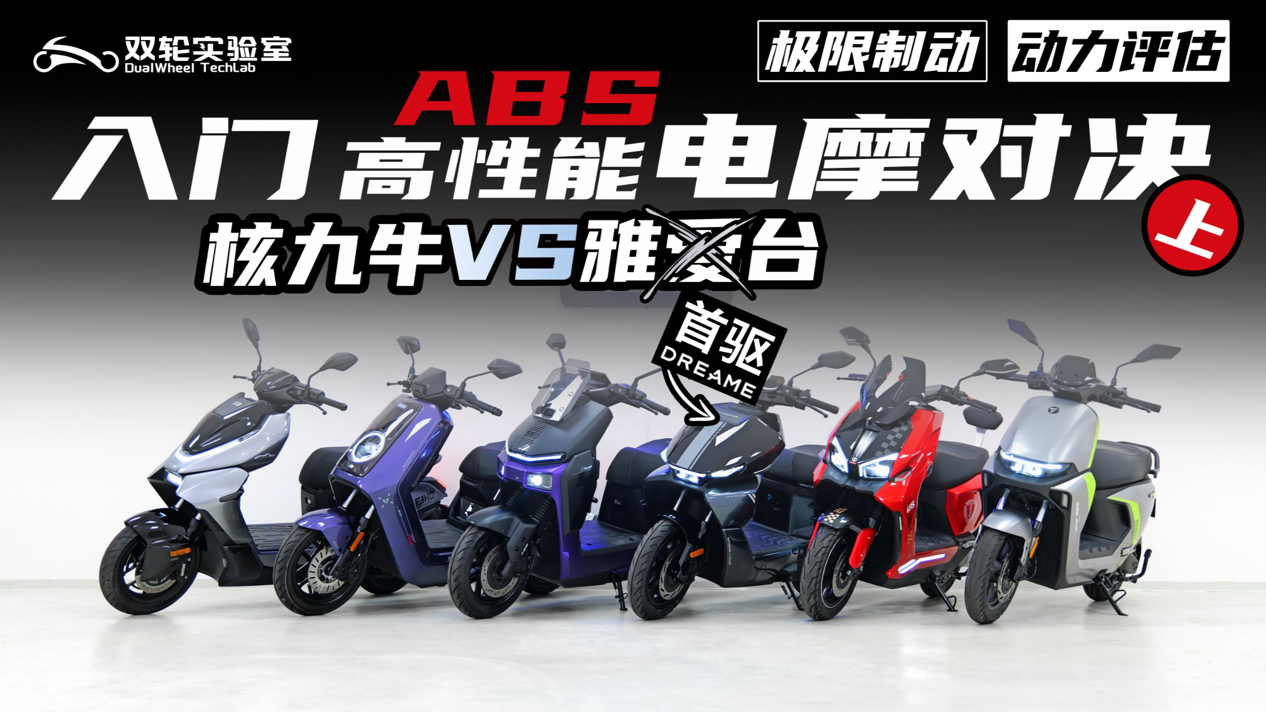 入门ABS高性能电摩大横评!上 核九牛VS雅爱台，买不到的爱玛，新来的首驱，小牛NX风速VS九号M3闪骑VS极核AE4max2/雅迪/台铃，刹车动力详测！！！！