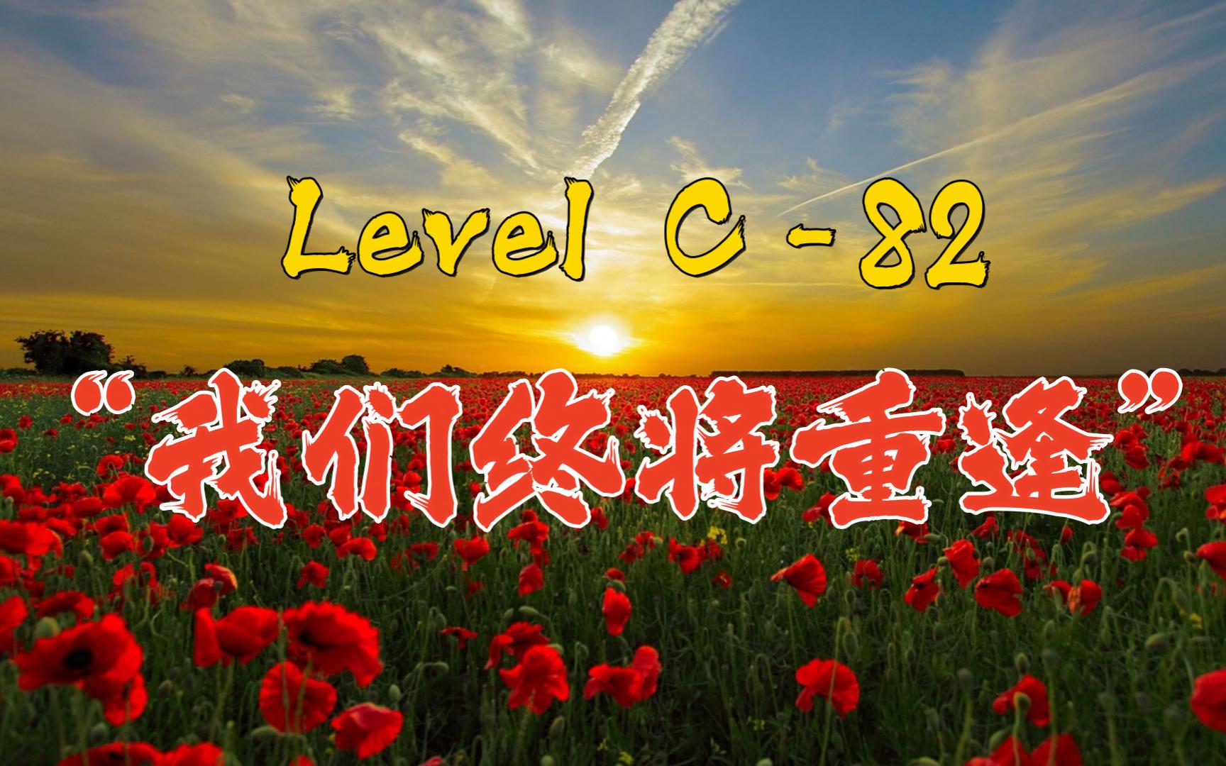【Backrooms】后室 Level C-82 - “我们终将重逢”-季夏廿玖-季夏廿玖-哔哩哔哩视频