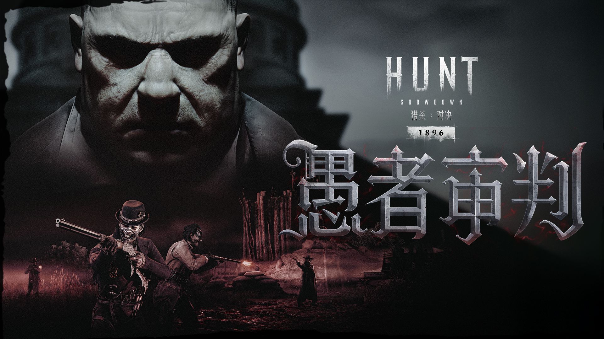 【猎杀：对决】全新活动「愚者审判」将至，6月18日一同迎接这场裁决！