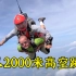 萝卜头探险：在200米高的烟囱上攀爬，挑战2000米高空跳伞体验