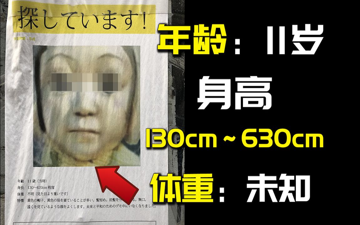【解密】日本都市传说！诡异的寻人启事！6米高的小学生真的存在吗？