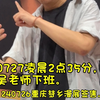 凌晨2点35分吴老师下班|240726重庆梦乡漫展签售|配音演员吴磊|食不食毛毛