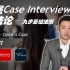 【咨询面试】最强MBB Case Interview方法论：九步基础法则 - 第二篇！如何做好Open a Case？【