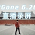 PGone6.26 企鹅电竞直播全程录屏