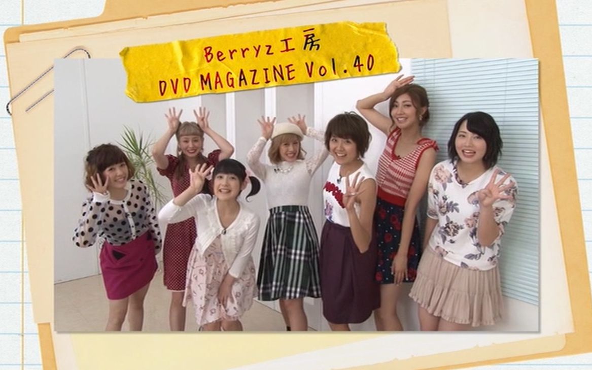 Berryz工房DVD Magazine vol.40_哔哩哔哩_bilibili