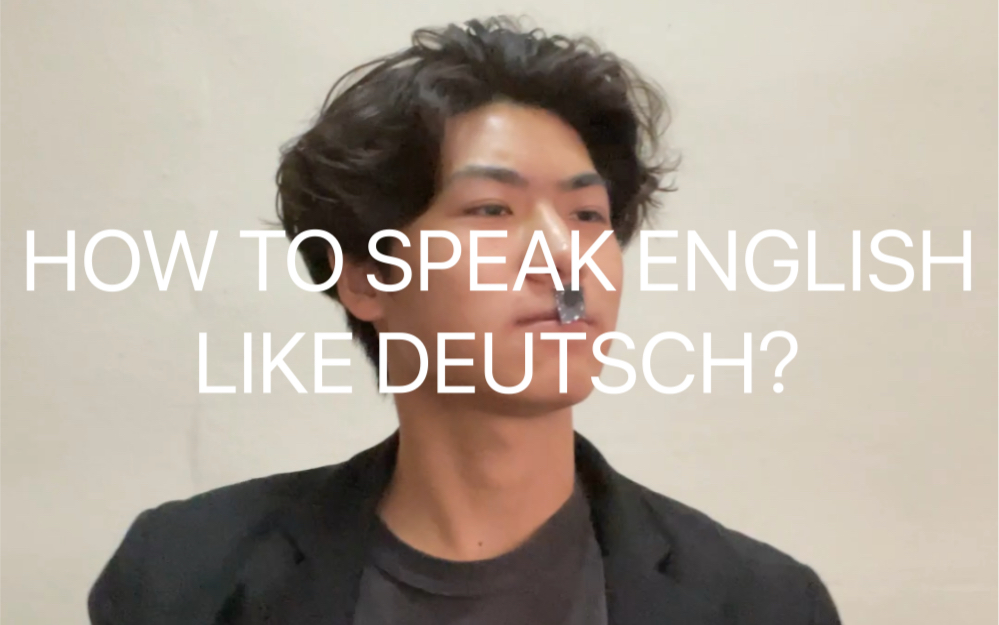 如何把英语说的像德语？1