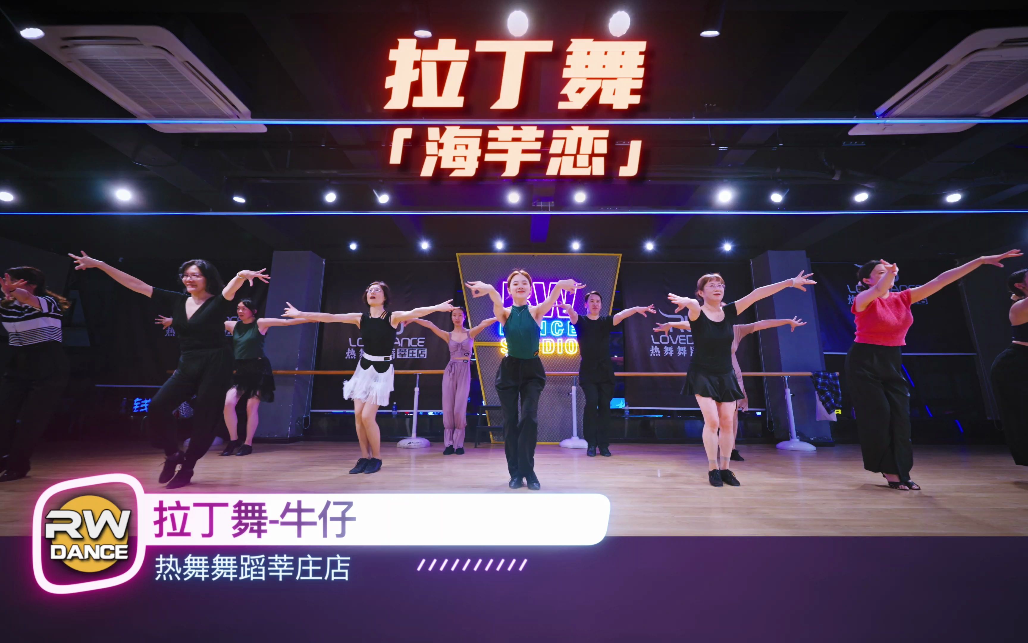 拉丁舞-牛仔 「海芋恋」| 上海闵行热舞舞蹈