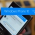 【黑科技HiTech】Windows Phone 10_来自PN的速评 独家翻译
