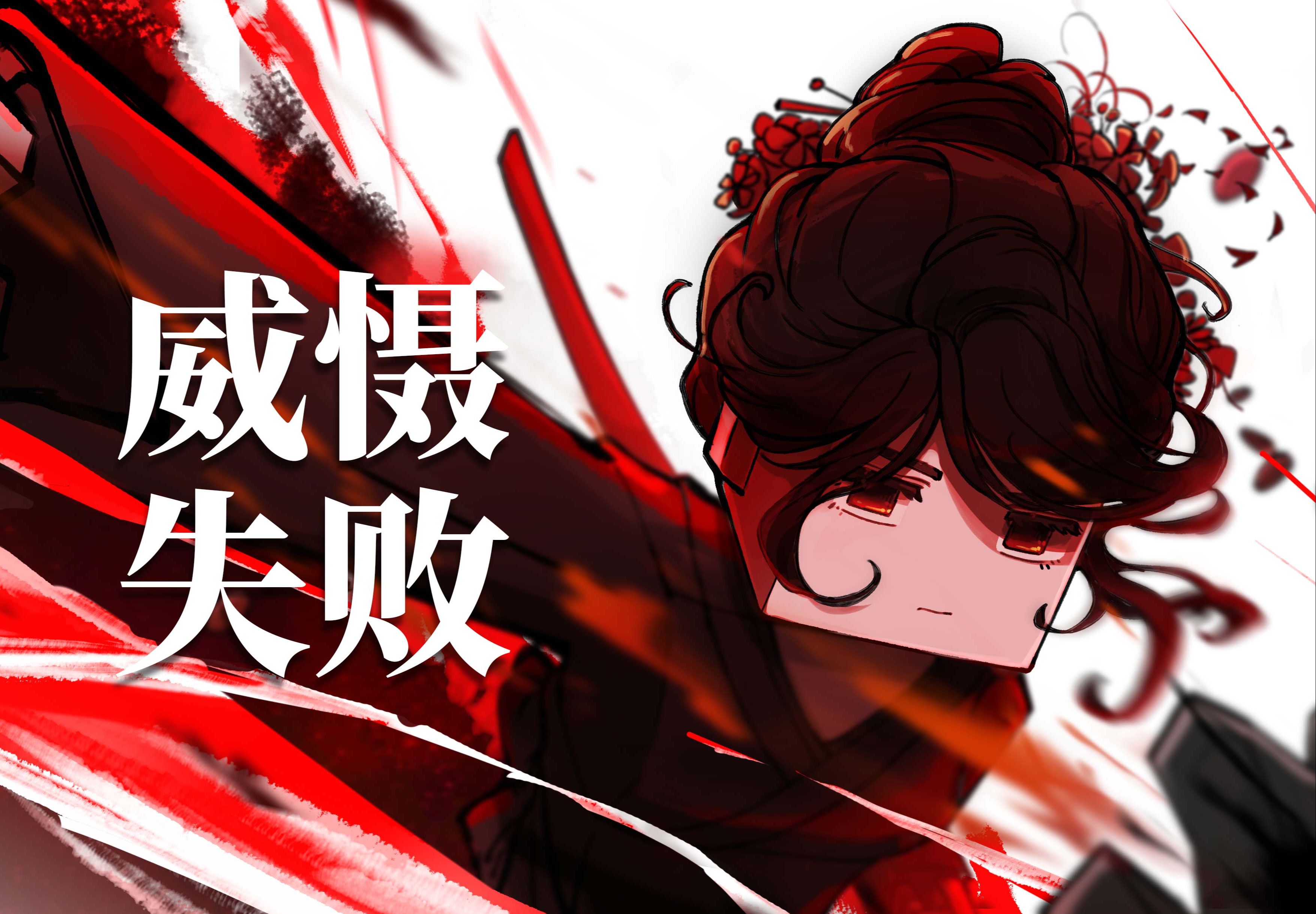 程 心 威 慑 失 败 结 算 动 画