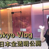Tokyo Vlog｜全透明公厕？？日本著名建筑设计师脑洞大开新作品，内部设计高度人性化，令人惊叹