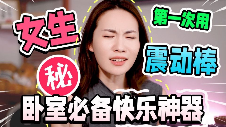 第一次用成人玩具，女生最真实的感受......