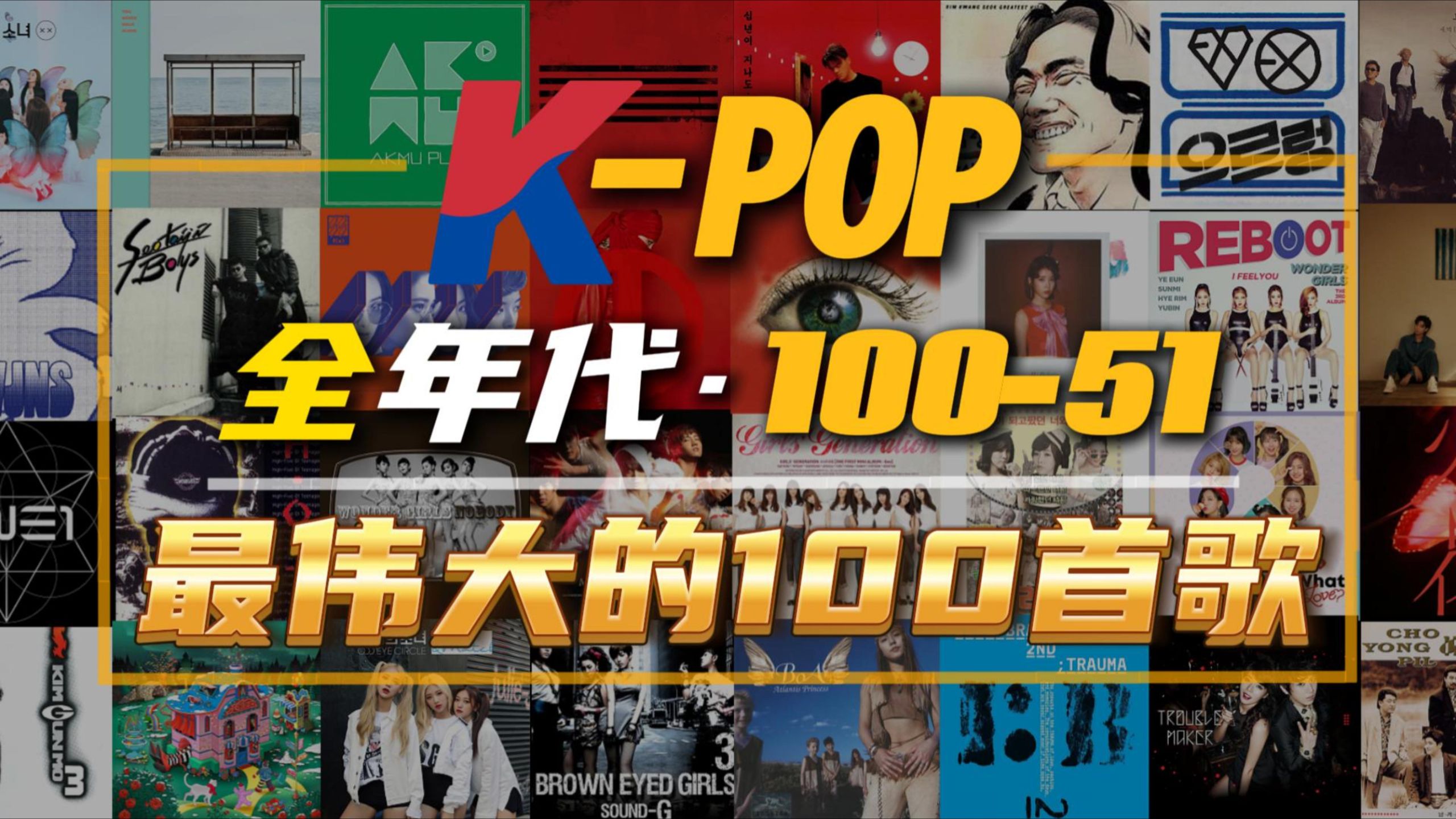 呕心沥血之作！我选出了K-Pop全年代最伟大的100首歌曲：从徐太志到权志龙，全面乐评回顾韩流黄金时刻(100-51)