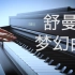 【钢琴】舒曼《梦幻曲》 罗曼耶卓