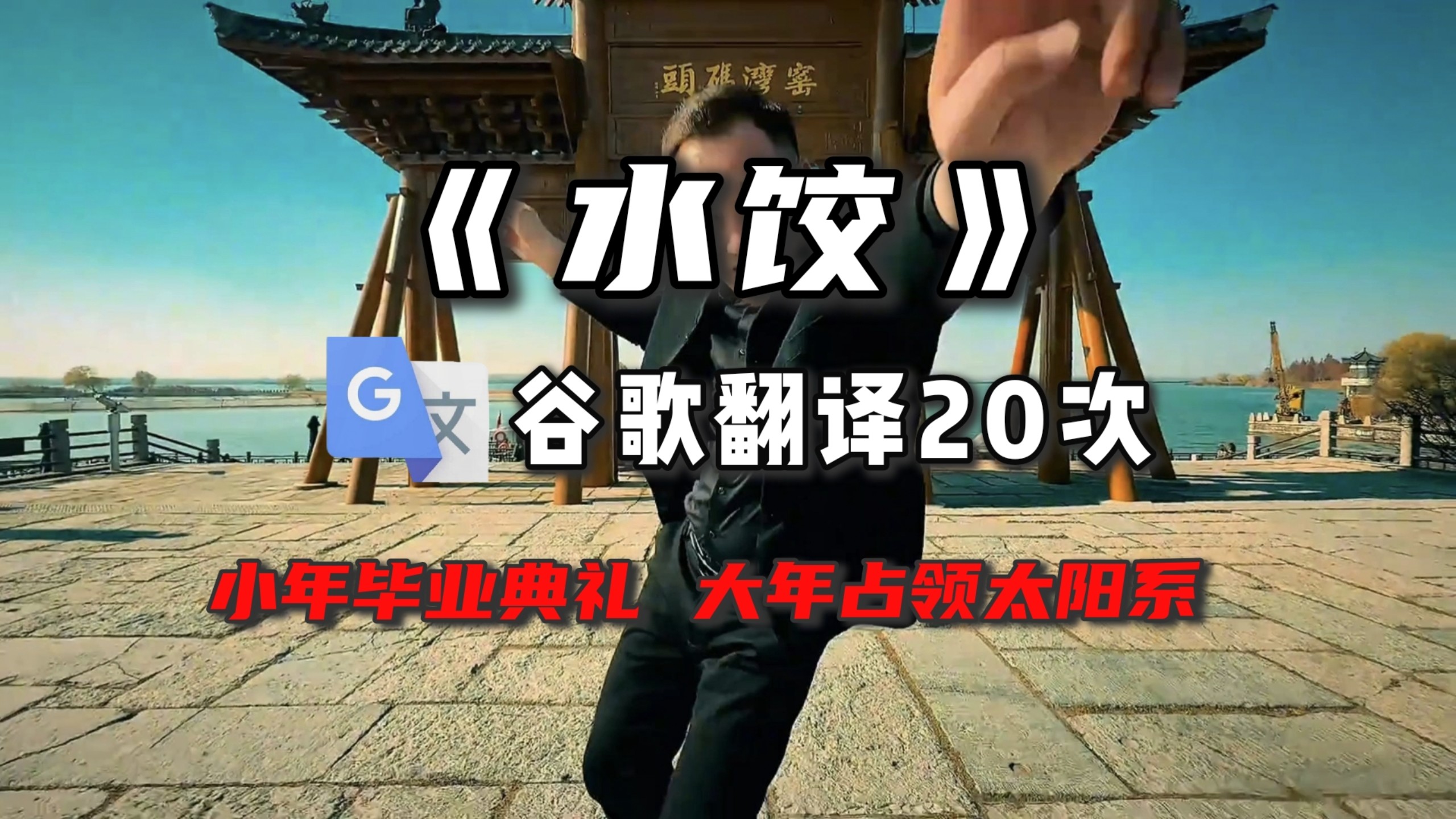 谷歌翻译20次《水饺》然后自己唱出来