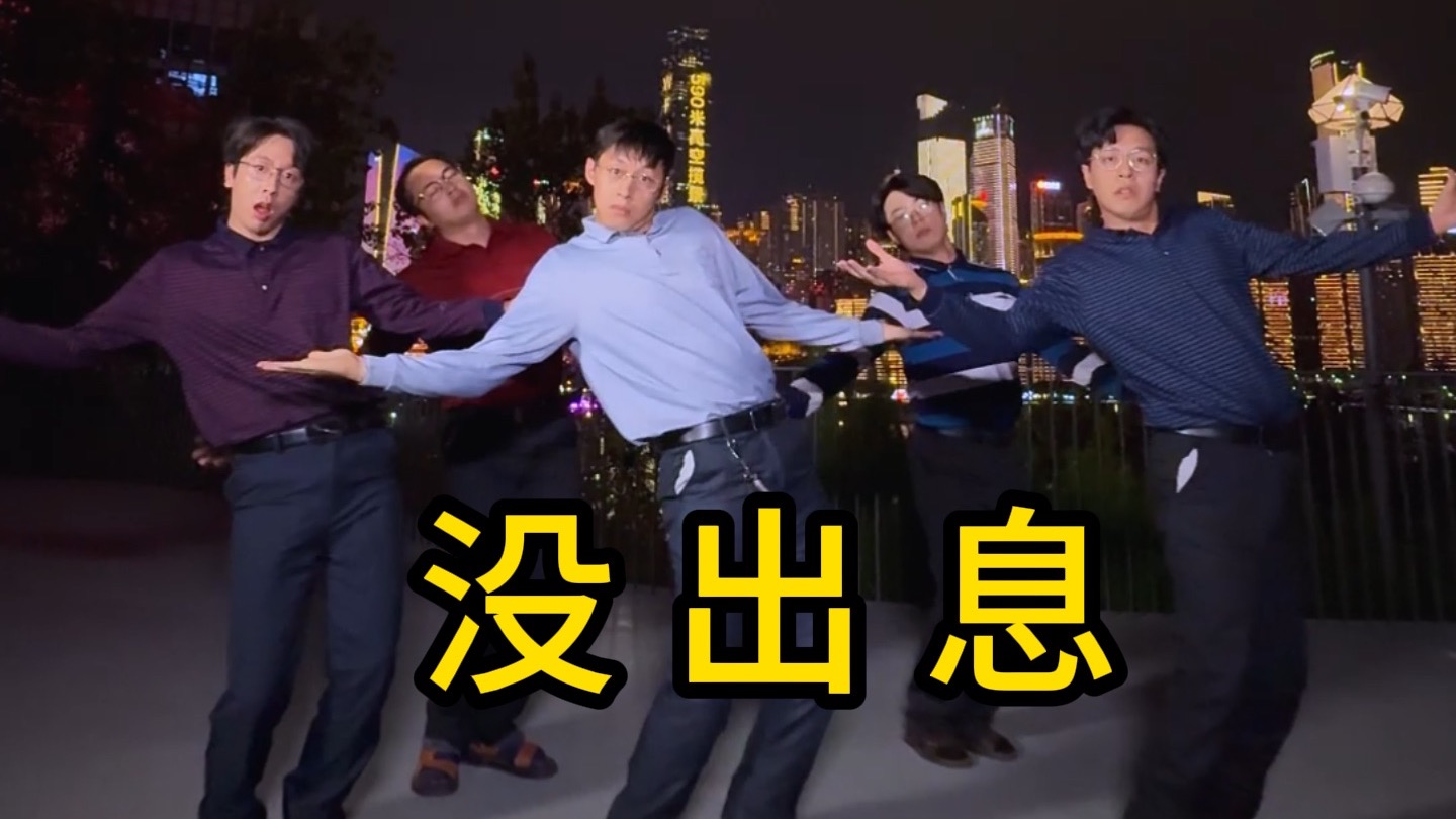 【不齐舞团】本来应该从从容容游刃有余，现在是匆匆忙忙连滚带爬