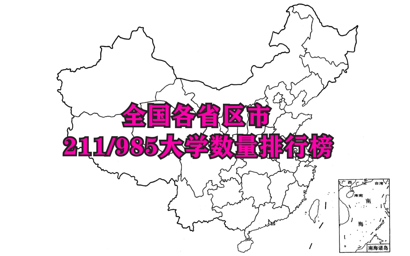 全国各省区市211和985大学数量排行榜为啥好大学都集中在北京